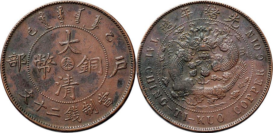 大清铜币中心"奉"二十文】拍卖品_图片_价格_鉴赏_钱币_雅昌艺术品