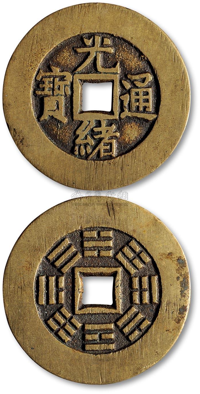【清 光绪通宝背八卦纹宫钱】拍卖品_图片_价格_鉴