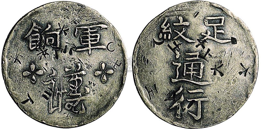 1844年台湾省足纹通行军饷银币(lm310)