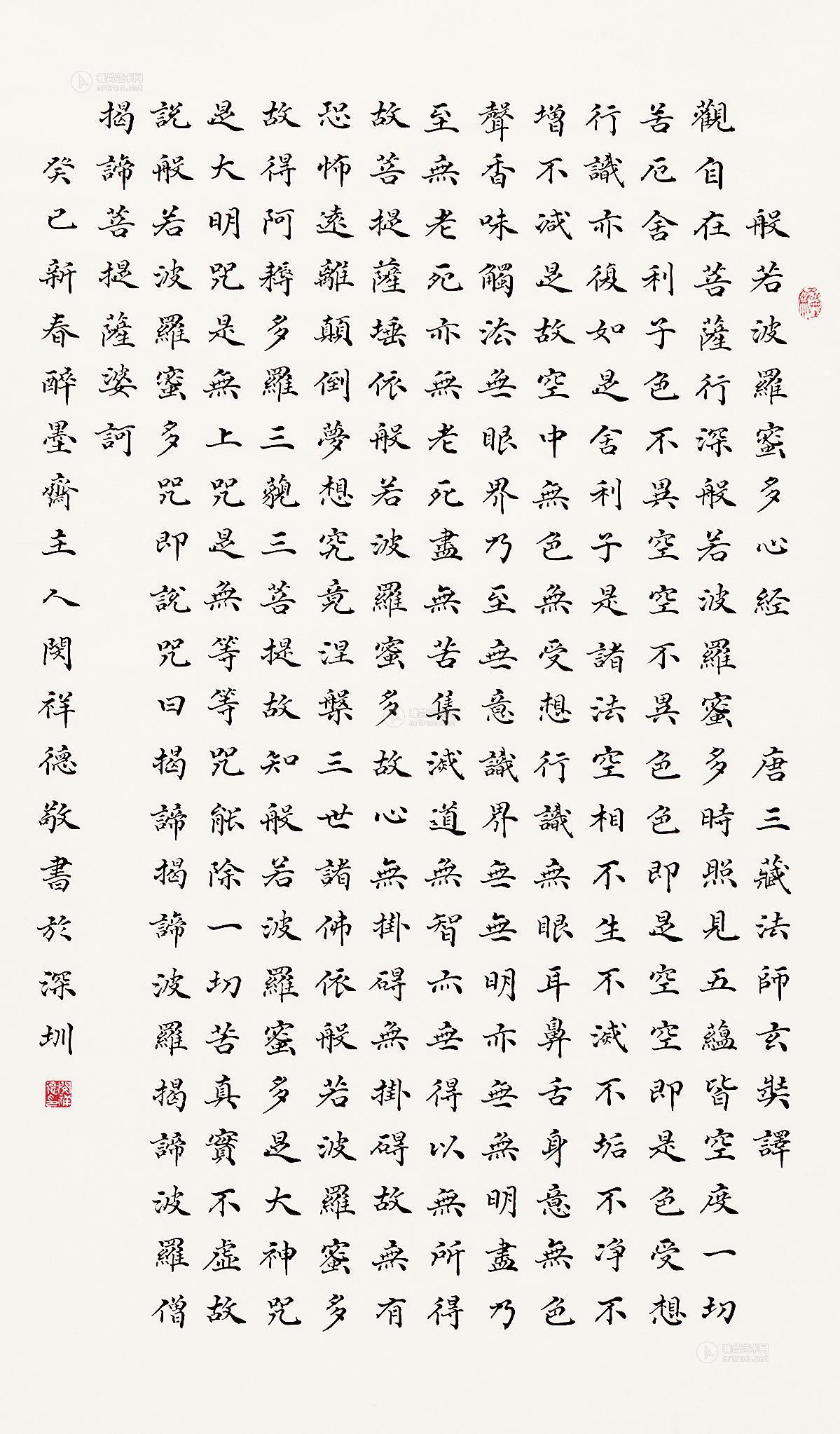 08782013年作楷书般若波罗蜜多心经立轴水墨纸本