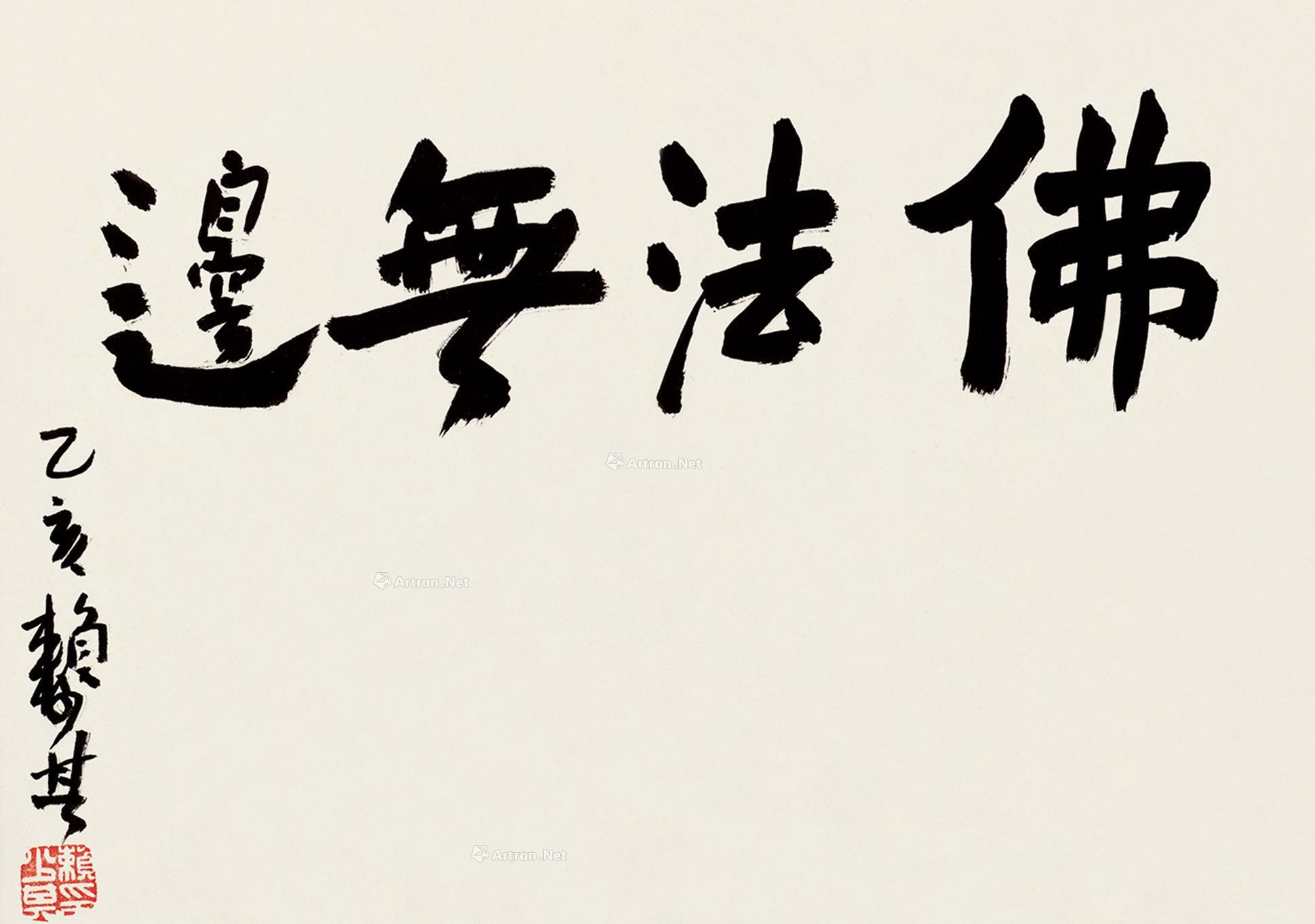 0576 乙亥(1995)年作 行书佛法无边 横批 纸本