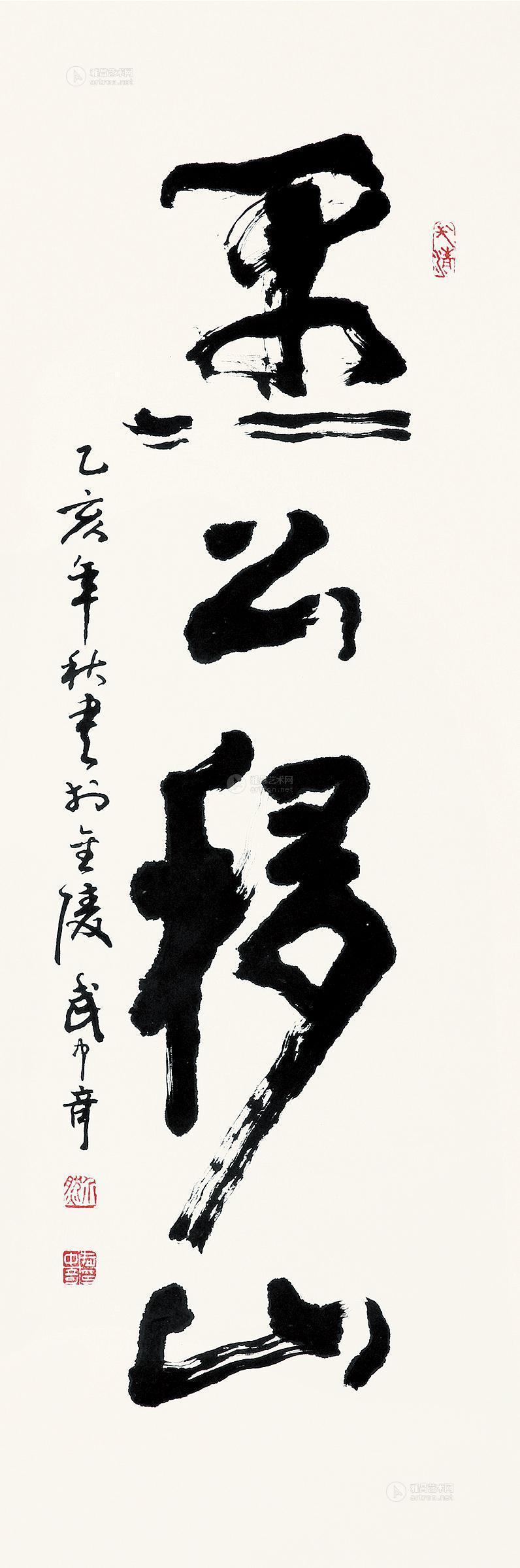 【愚公移山 镜心 水墨纸本】拍卖品_图片_价格_鉴赏_书法_雅昌艺术品