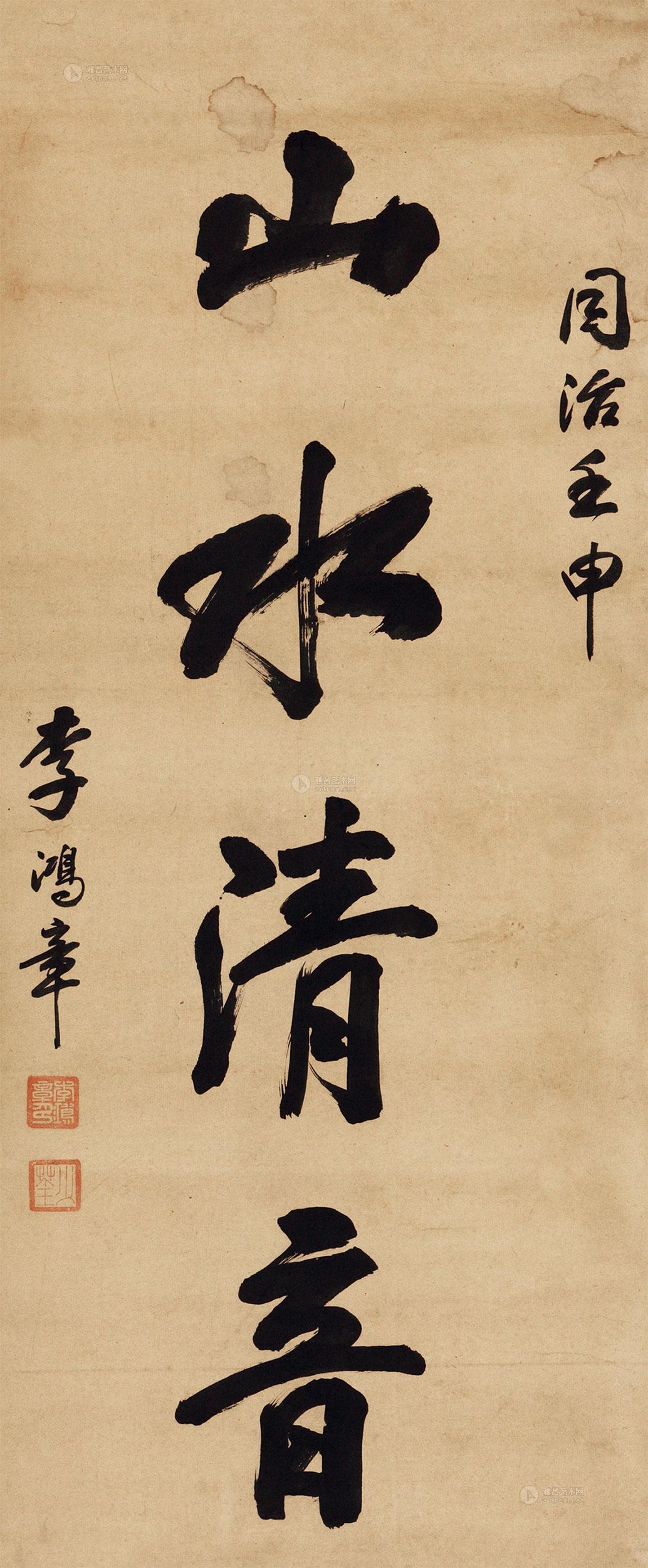 【山水清音 轴 纸本】拍卖品_图片_价格_鉴赏_书法_雅昌艺术品拍卖网