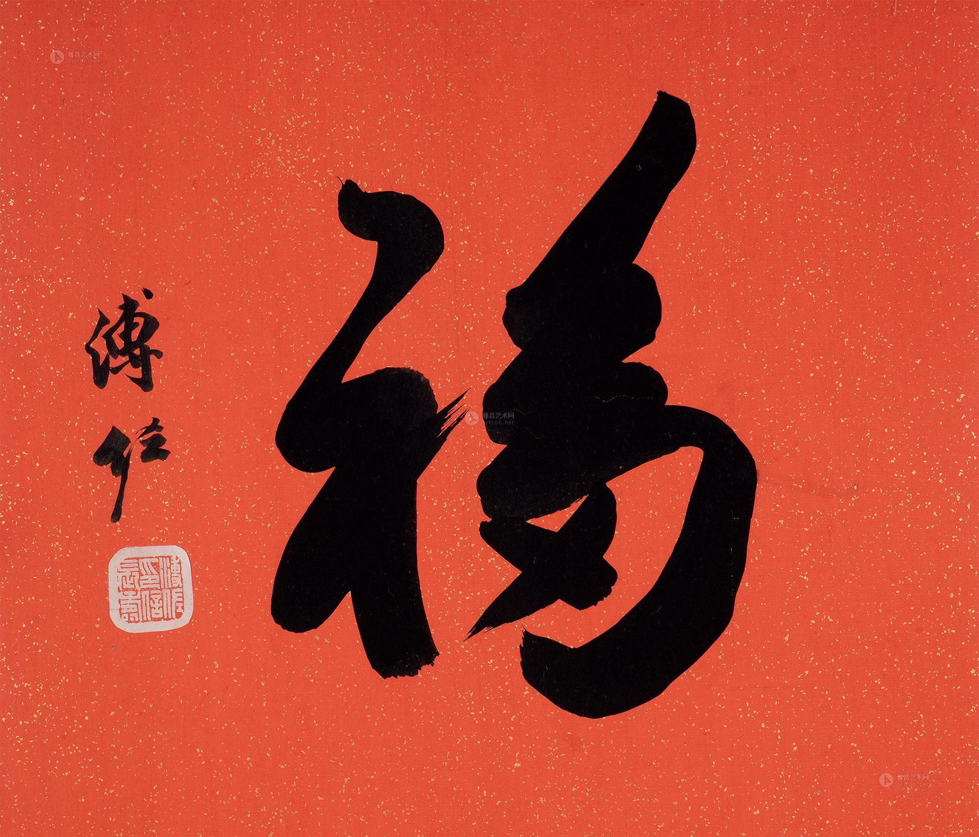 福字 镜心作者溥佐 (1918～2001)拍品分类中国书画