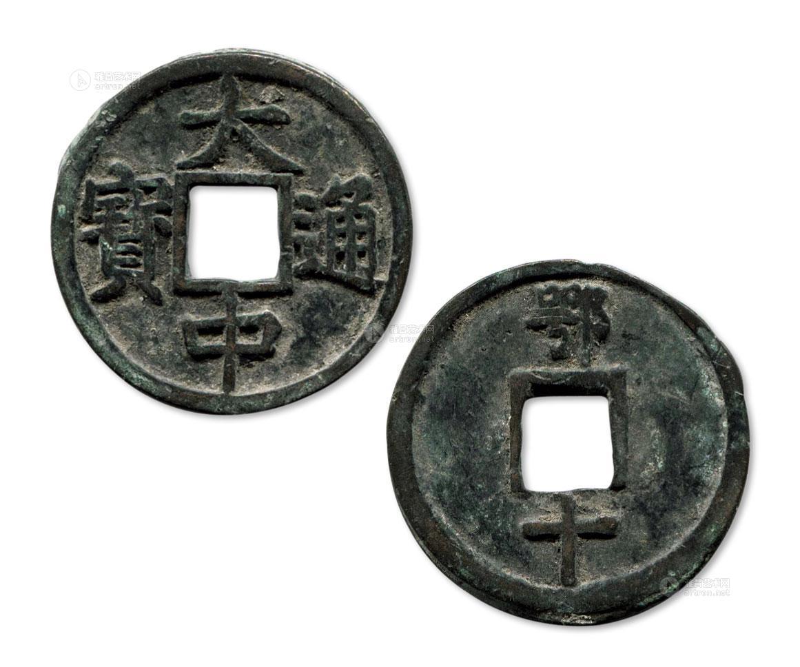 2042大中通宝背鄂十一枚