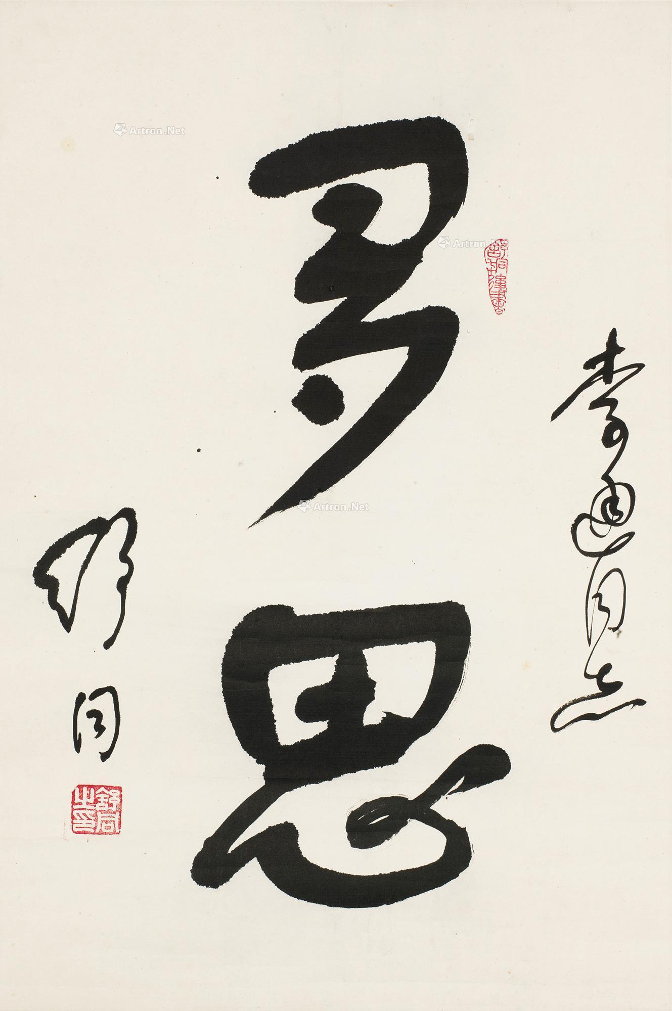 【书法"多思" 镜心 水墨纸本】拍卖品_图片_价格