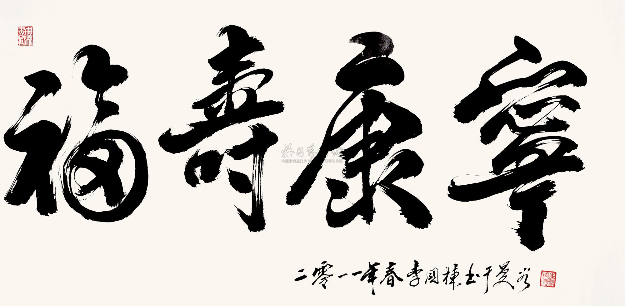 0188书法福寿康宁2011
