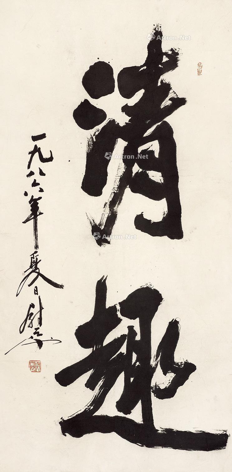 【清趣 立轴 水墨纸本】拍卖品_图片_价格_鉴赏_书法_雅昌艺术品拍卖