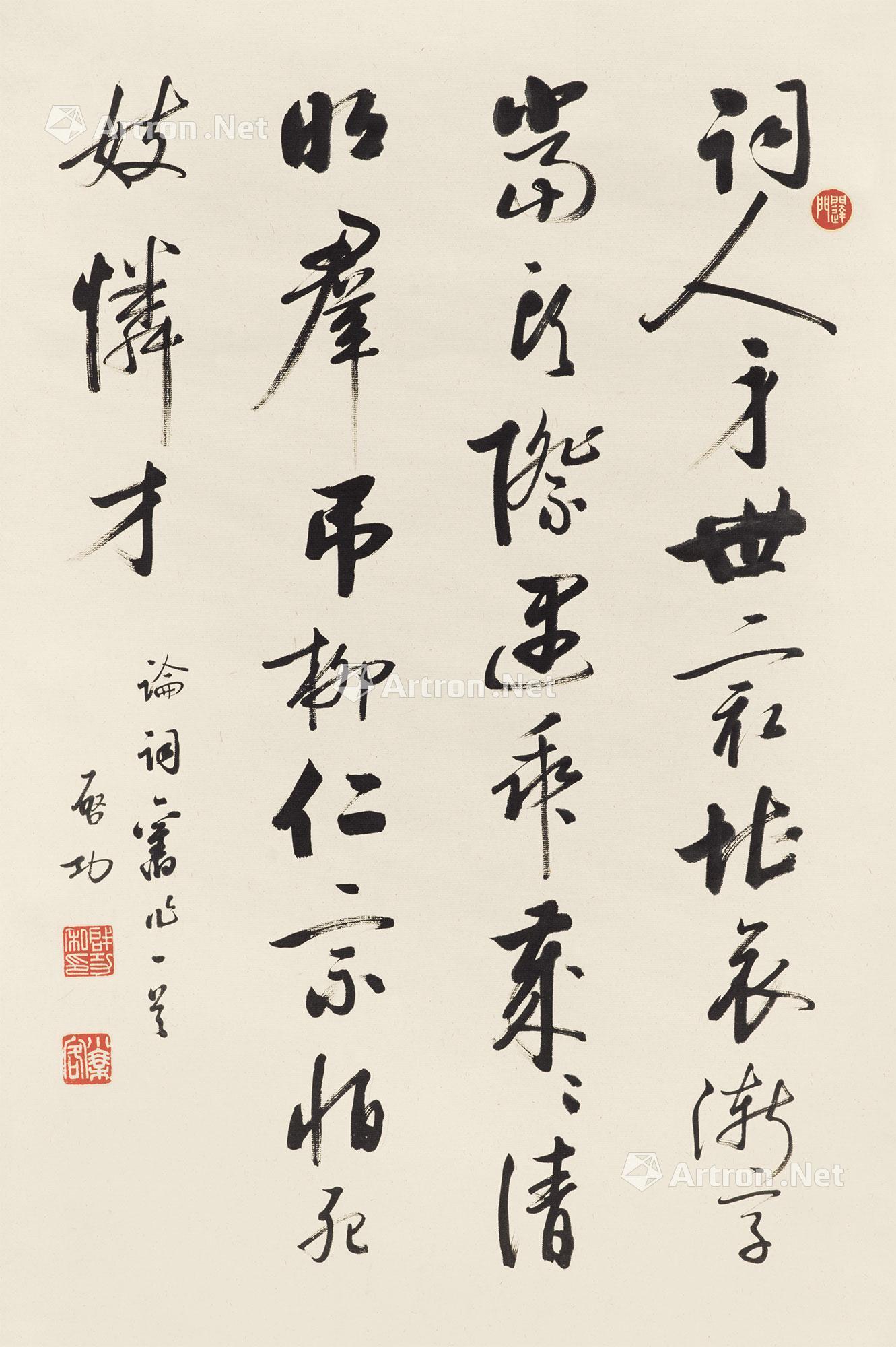 【行书论词绝句 立轴 水墨纸本】拍卖品_图片_价格_鉴赏_书法_雅昌艺术品拍卖网