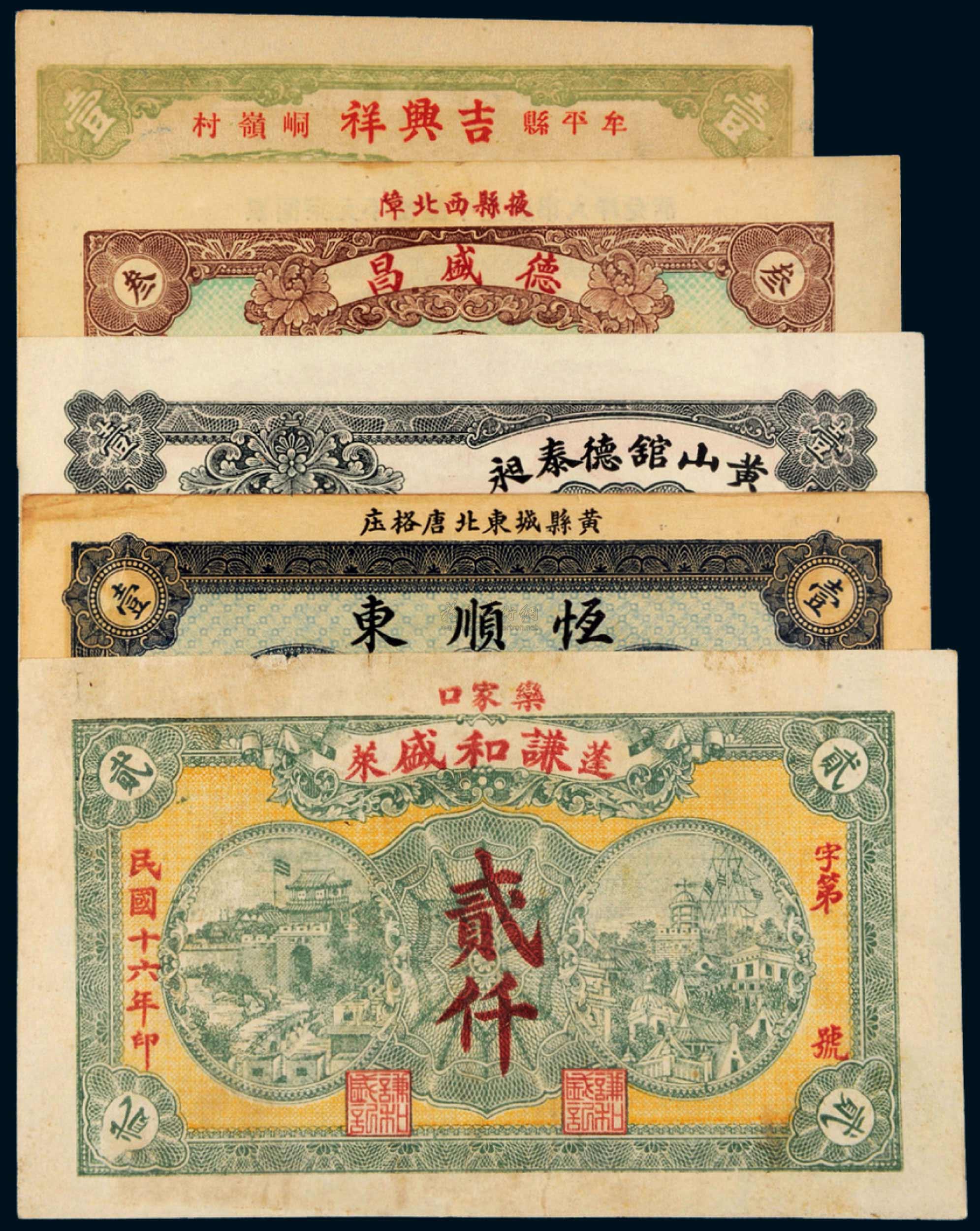 【民国钱庄票一组五枚】拍卖品_图片_价格_鉴赏_钱币_雅昌艺术品拍卖网