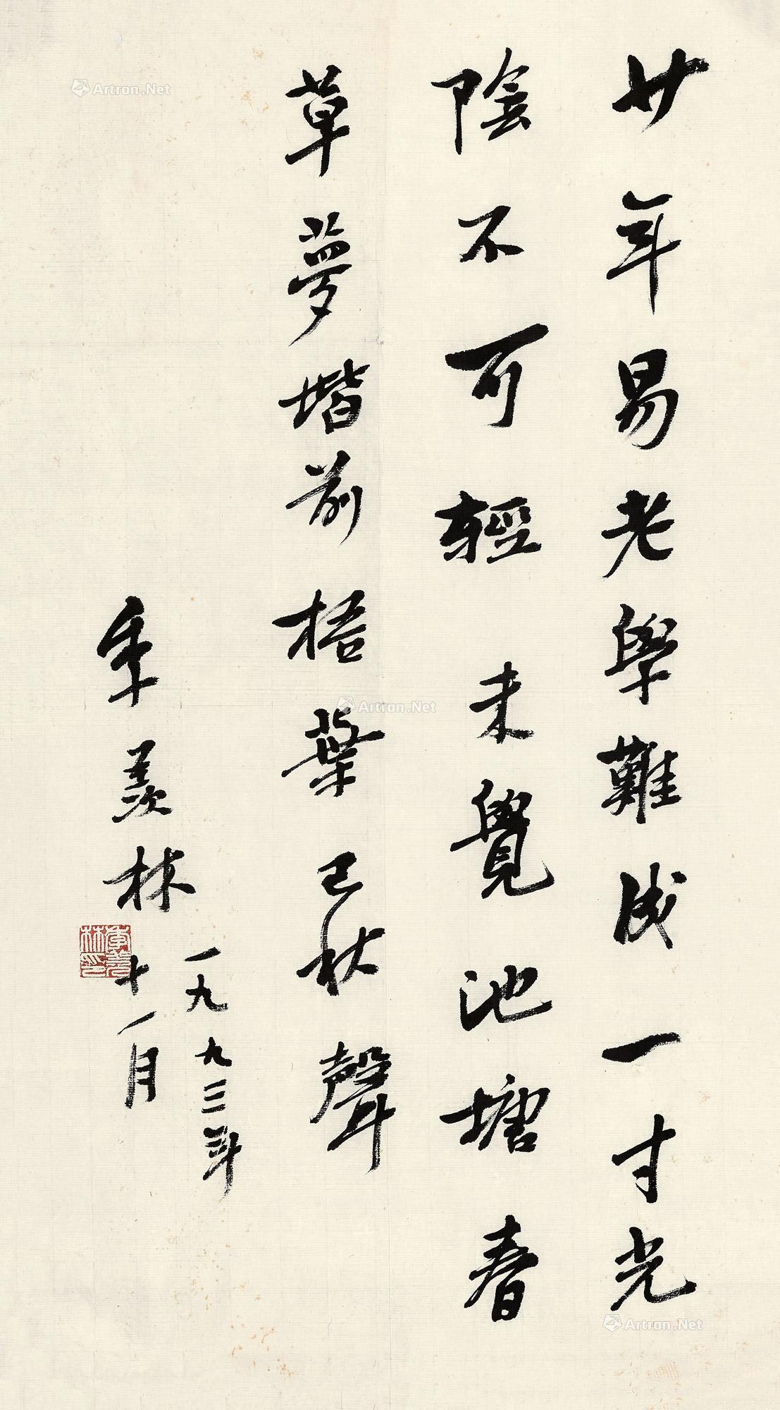 【1993年作 行书七言诗 镜芯 纸本水墨】拍卖品_图片_价格_鉴赏_书法_雅昌艺术品拍卖网